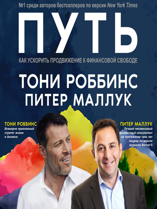 Title details for The Path [Russian Edition] by Tony Robbins - Wait list